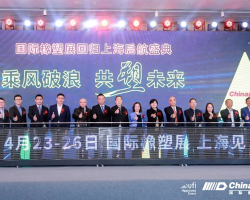发展新质生产力，打造橡塑新高地 聚焦“国际橡塑展回归上海启航盛典”