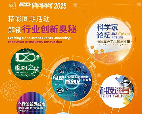 准备解锁行业创新奥秘 CHINAPLAS 2025同期活动前瞻（下）