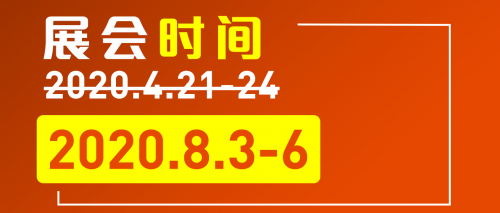 官宣！CHINAPLAS 2020延期至8月3 - 6日举办！