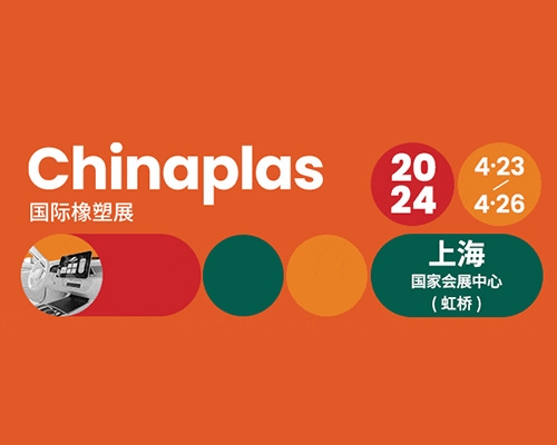 2024 CHINAPLAS x CPRJ巅峰盛会：技术盛宴+高新精尖创新分享，共话塑料回收与循环经济！