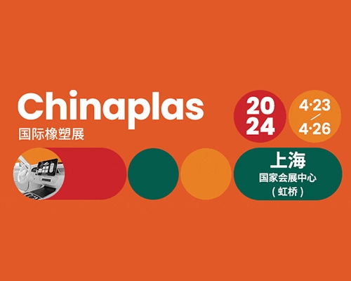 报名即将截止！CHINAPLAS同期国际峰会议程大公开！新兴市场！前沿话题！高端技术！