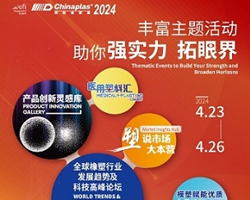 推动橡塑解决方案达至新巅峰 CHINAPLAS 2024国际橡塑展同期活动前瞻（下）