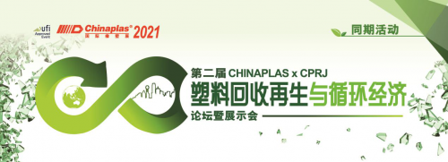 第二届 CHINAPLAS X CPRJ 塑料回收再生与循环经济论坛暨展示会