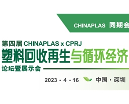 第四届CHINAPLAS x CPRJ 塑料回收再生与循环经济论坛暨展示会，4月16日深圳与您不见不散！